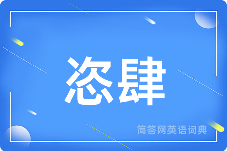 恣肆
