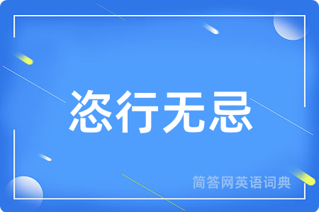 恣行无忌