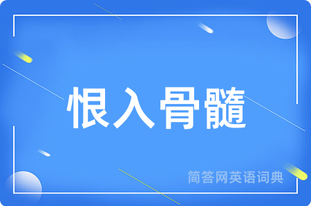 恨入骨髓