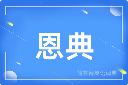恩典