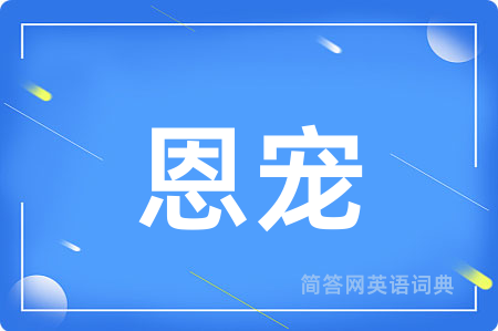 恩宠