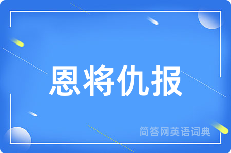 恩将仇报