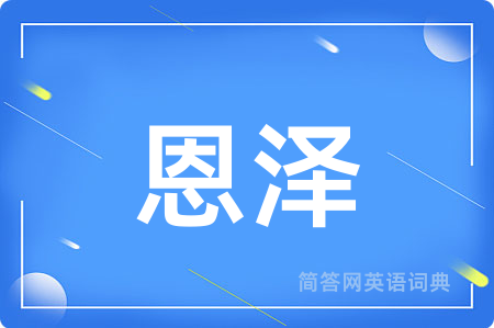 恩泽用英语怎么说,恩泽的英语翻译 恩泽