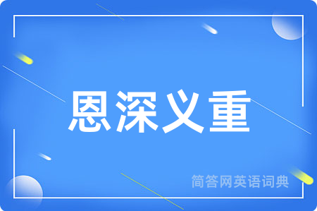 恩深义重