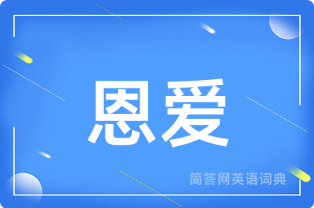 恩爱