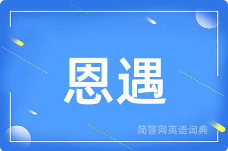 恩遇
