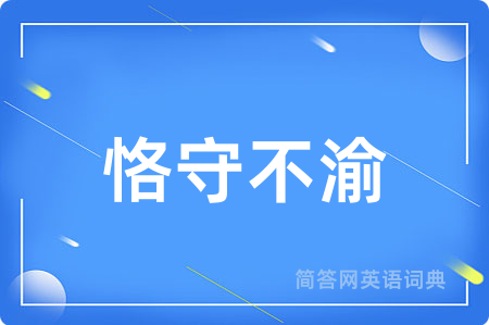 恪守不渝