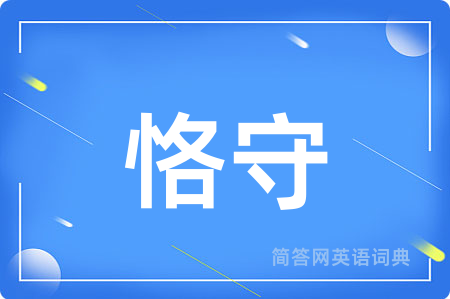 恪守用英语怎么说,恪守的英语翻译 恪守