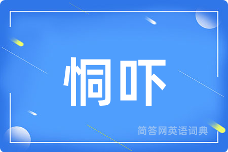 恫吓