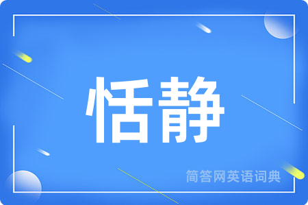 恬静用英语怎么说,恬静的英语翻译 恬静