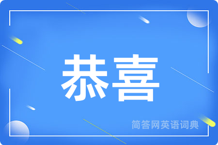 恭喜