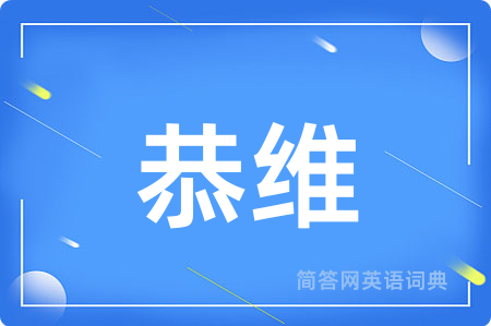 恭维