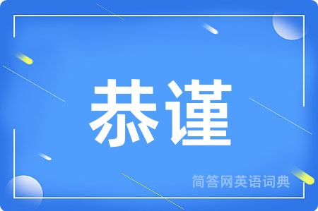 恭谨