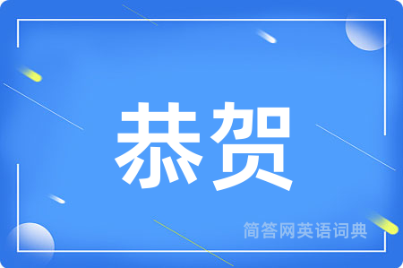 恭贺