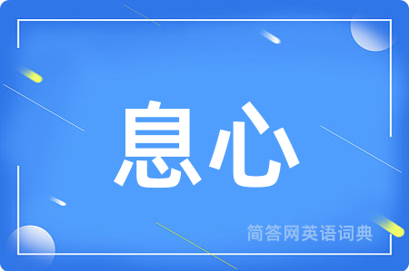 息心