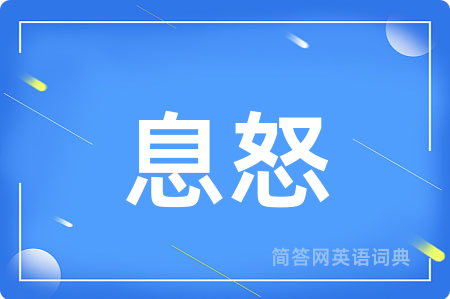 息怒