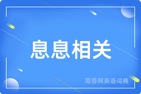 息息相关