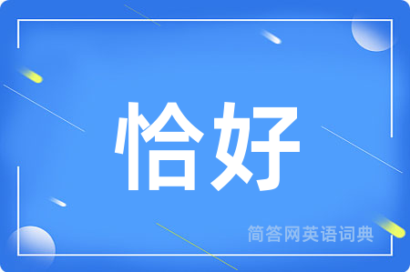 恰好