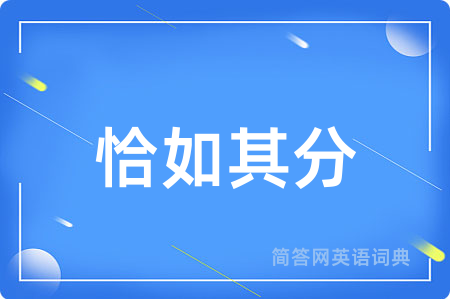 恰如其分