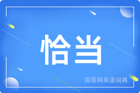 恰当