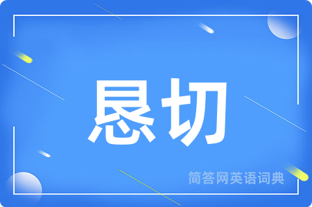 恳切