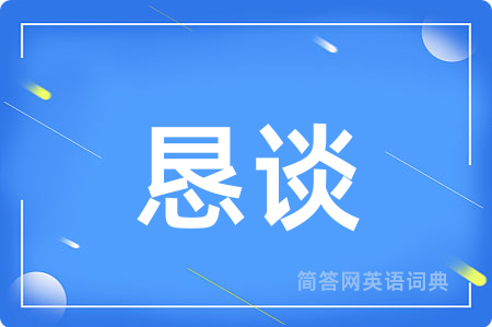 恳谈