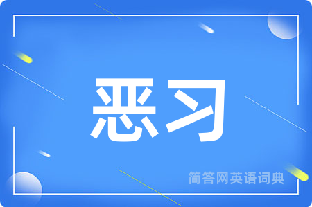 恶习