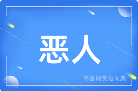 恶人
