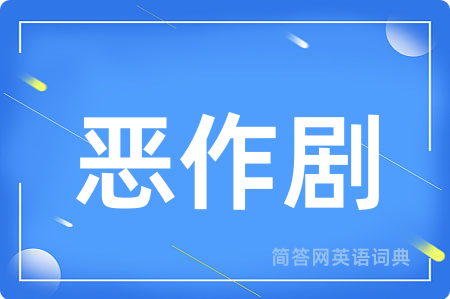 恶作剧用英语怎么说,恶作剧的英语翻译 恶作剧