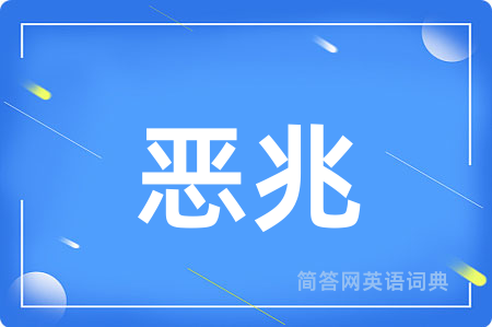 恶兆