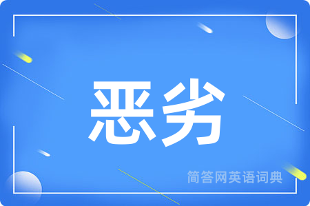 恶劣