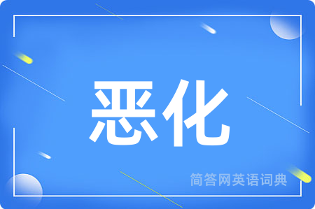 恶化