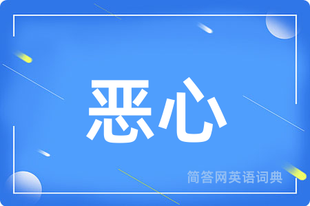 恶心用英语怎么说,恶心的英语翻译 恶心