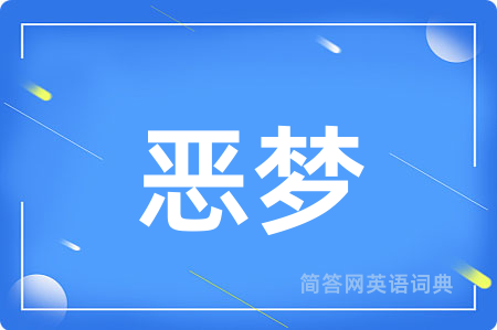 恶梦用英语怎么说,恶梦的英语翻译 恶梦