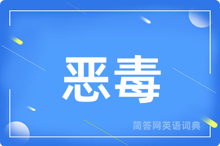 恶毒用英语怎么说,恶毒的英语翻译 恶毒