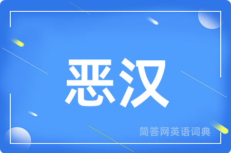 恶汉