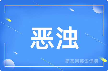 恶浊