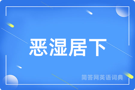 恶湿居下