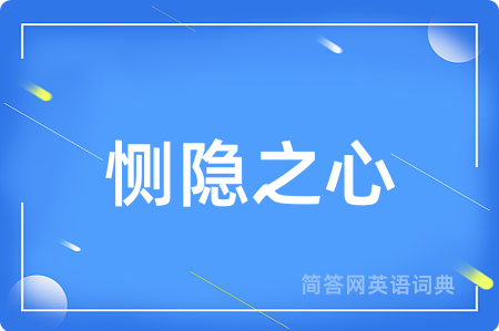 恻隐之心