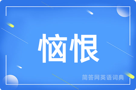 恼恨