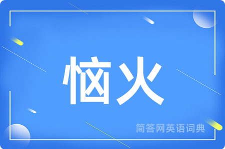 恼火
