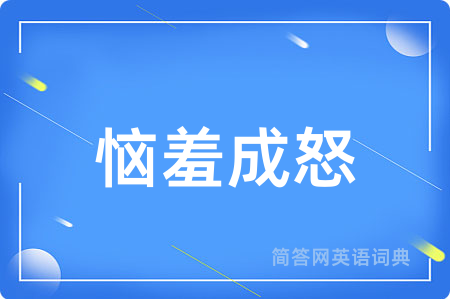 恼羞成怒