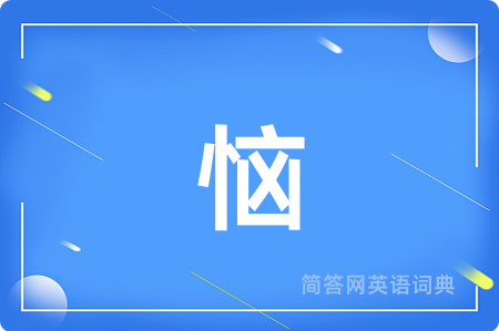 恼用英语怎么说,恼的英语翻译 恼