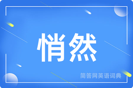 悄然