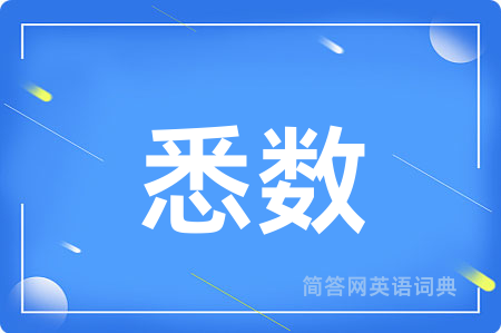 悉数