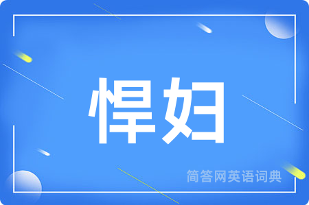 悍妇
