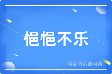 悒悒不乐