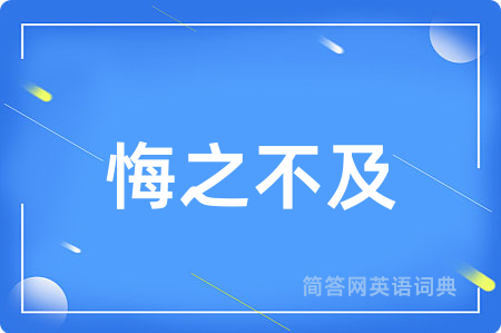 悔之不及