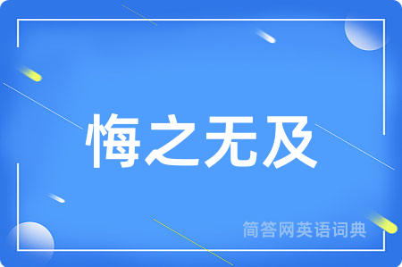 悔之无及