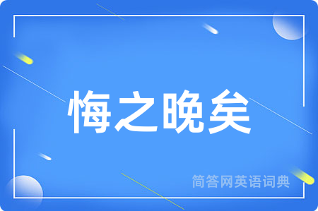 悔之晚矣